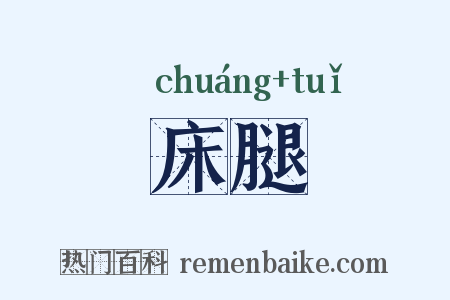 床腿是什么意思的图片